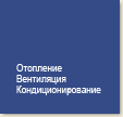 Отопление, вентиляция и кондиционирование